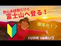 【登山未経験】富士山へ登る！【御来光＆お鉢巡り】