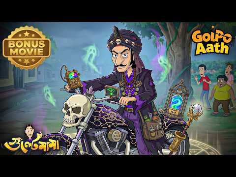 Gulte Mama Becomes Ghost Hunter! — Ghost Hunter হলো গুলতে মামা! | Gulte Mama | Bonus Movies