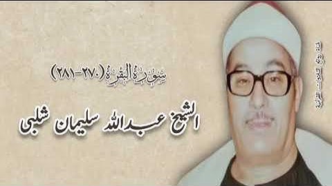سورة البقرة (٢٧٠-٢٨١) - الشيخ عبدالله سليمان شلبى رحمه الله