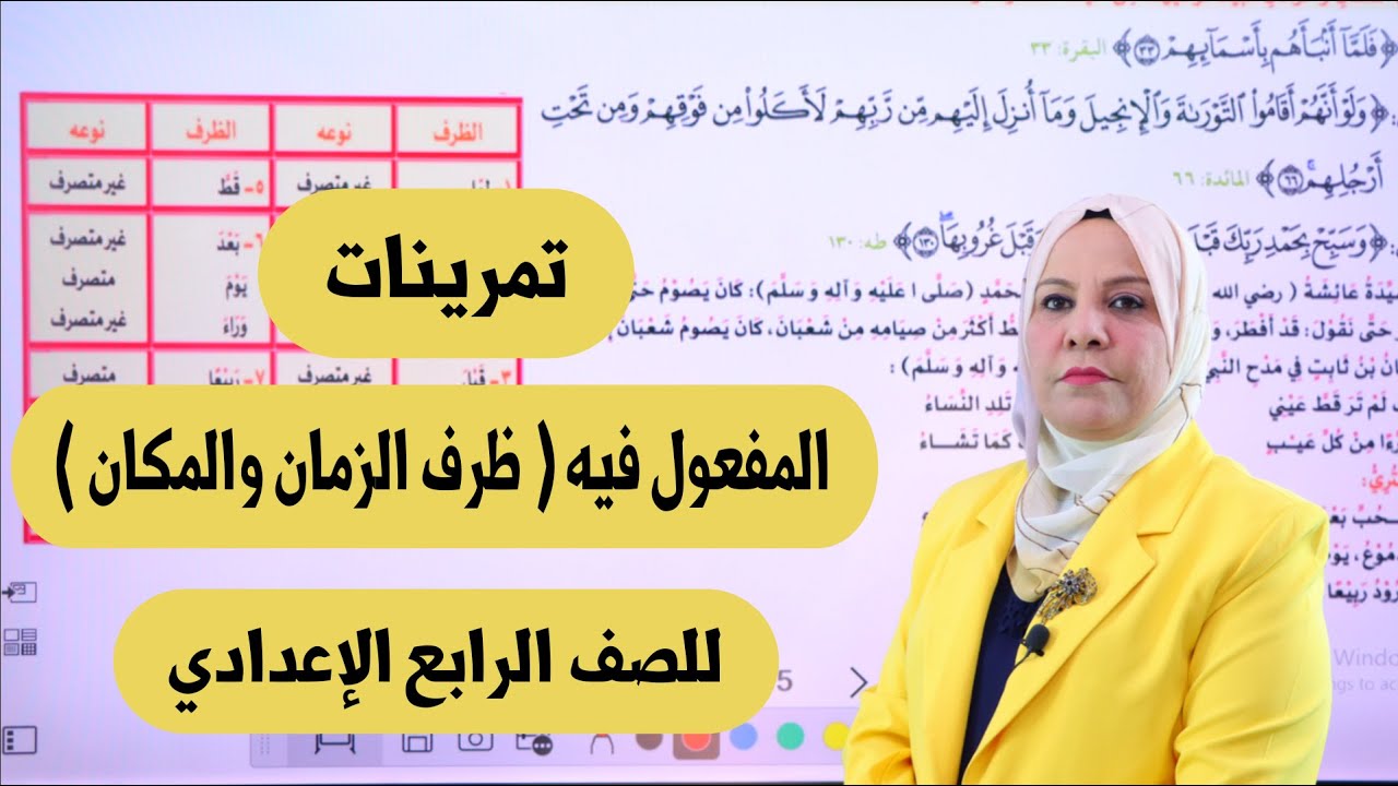 تمرينات المفعول فيه ( ظرف الزمان و ظرف المكان ) للصف الرابع الاعدادي  / التصوير الجديد