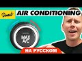 Автокондиционер | Science Garage На Русском