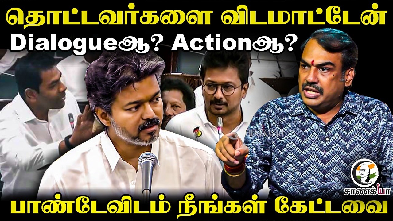 ⁣Neengal Kettavai With Rangaraj Pandey | தொட்டவர்களை விடமாட்டேன் Dialogueஆ? Actionஆ? | TVK | CM Vijay