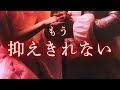もう限界。抑えきれないあの人の気持ち。