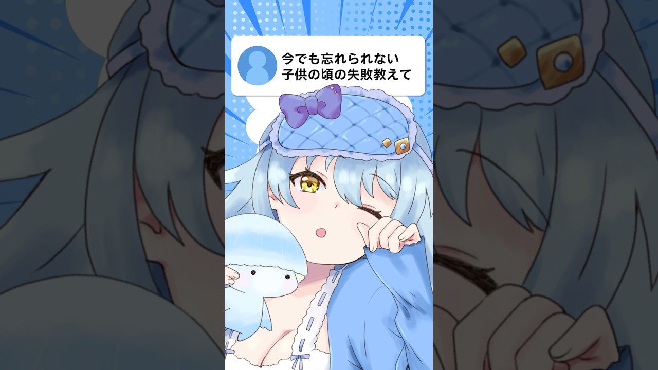 【質問】今でも忘れられない子供の頃の失敗教えて #vtuber #質問 #質問回答