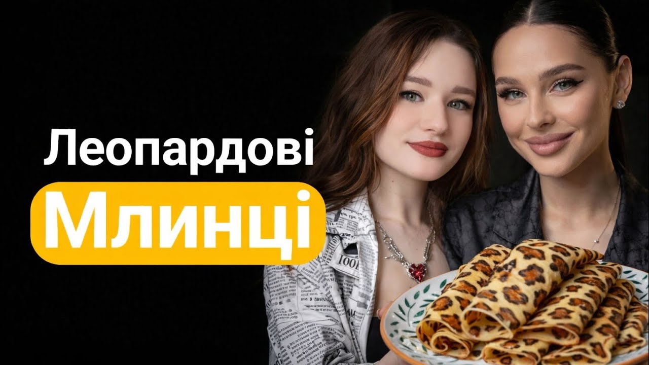 Леопардові млинці 🐆 Трендовий рецепт