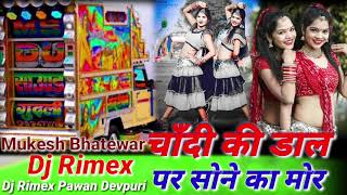 चाँदी की डाल पर सोने का मोर Chandi Ki Dal Per Sone Ka Mor  Hindi Bollywood Song Dj Rimex Mukesh