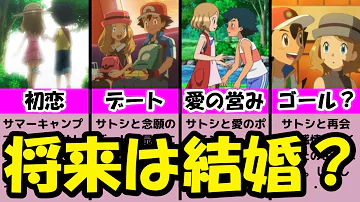 ポケモン セレナ サトシ 関係