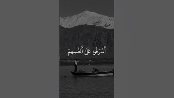 ل ياعبادي الذين أسرفوا على أنفسهم لا تقنطوا من رحمة الله إن | الآية من سورة الزمر #المصحف