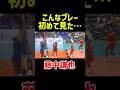 【衝撃】おそらく狙ってやっている…凄すぎる… #藤中謙也 #バレーボール #volleyball #ハイキュー #haikyuu #サントリーサンバーズ #ジェイテクトstings #フェイント