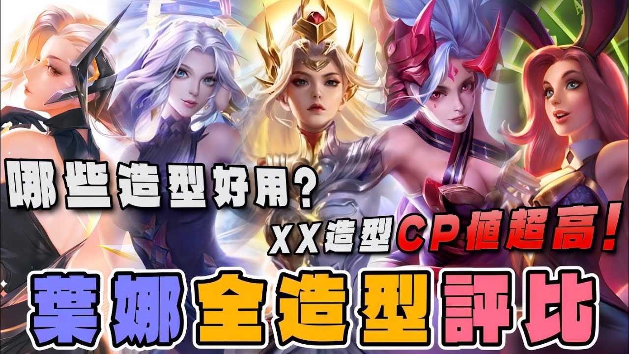 傳說對決 | 葉娜全造型評比!到底哪些造型好用?!哪些造型CP值超級高?!【Yeluo夜洛】