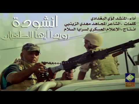 انشودة رويدا أيها الطغيان أداء المنشد لؤي البغدادي