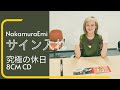 NakamuraEmi 究極の休日 サイン入れ動画
