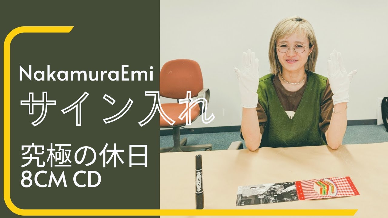 NakamuraEmi 究極の休日 サイン入れ動画 - YouTube