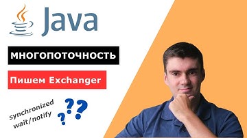 Синхронизация потоков в Java для обмена данными. Пример wait() и notify()