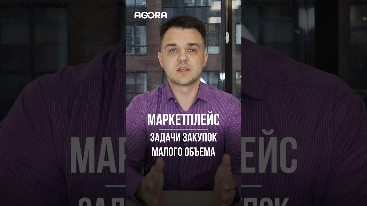 Маркетплейс: как решает задачи закупок малого объема 