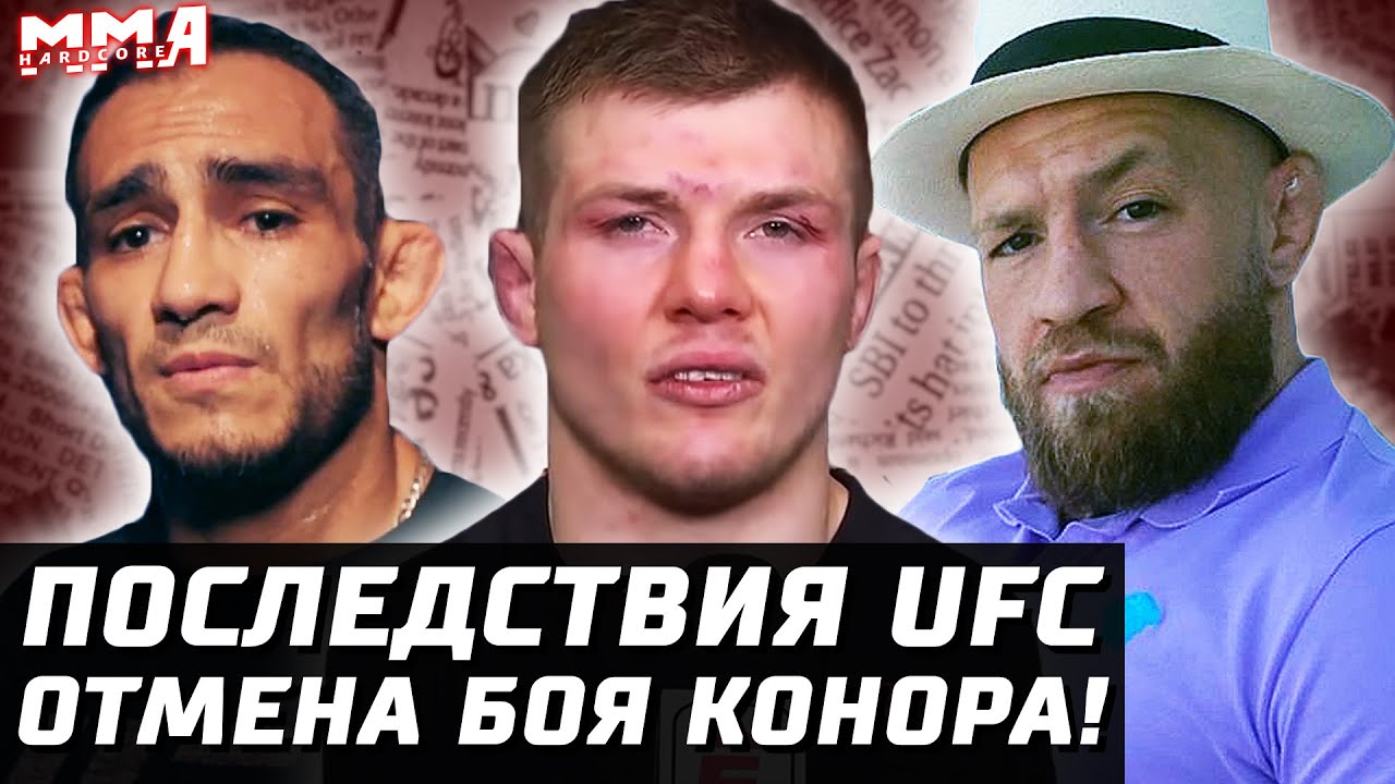 Последствия UFC! ОТМЕНА боя Конора. Почему Тони проиграл? Веттори за пояс? Порье и Мак. Тилл и Перри