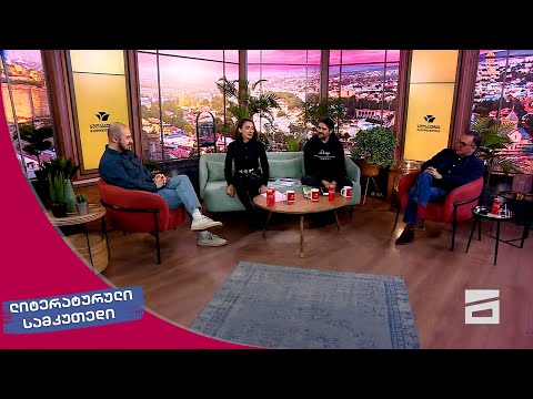 ლიტერატურული სამკუთხედი 20.01.2024 - II ნაწილი