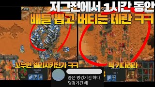 스타명경기-저그전에서 1시간동안 배틀 1부대 뽑고 버티는 테란 ㅋㅋㅋㅋ(Iris vs Soulkey)