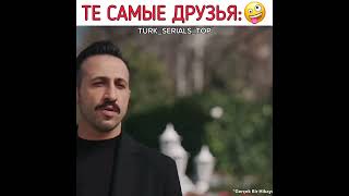 - Те Самые Друзья 🤣🤣#Türkdizisi #Рекомендации#Yalıçapkını #Afrasaraçoğlu ##Mertramazandemir