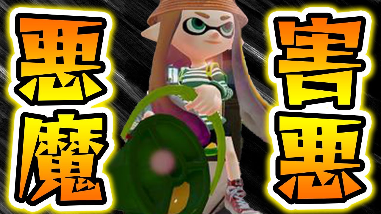 初期最強武器は今でも強かった スプラトゥーン2 Youtube