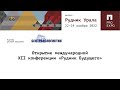 Открытие международной XII конференции «Рудник Будущего»