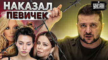 Зеленский жестко наказал Лорак, Повалий и Тодоренко. Что потеряли певички?