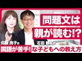 石田勝紀氏 × 佐藤亮子氏「親が問題文を読んであげた方がいい!?国語が苦手な子どもへの教え方」