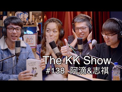 The KK Show - #138 阿滴&志祺