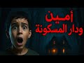 أمين ودار الغابة المسكونة قصة رعب حقيقية ما تصدقهاش 