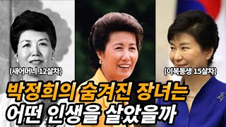 박정희의 숨겨진 장녀 박재옥 생애와 재미있는 이야기