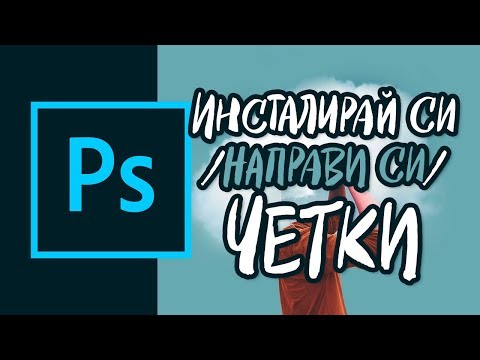 Как да Инсталираме/Направим четки във Photoshop?