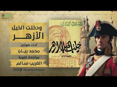 كتاب صوتي ودخلت الخيل الأزهر محمد جلال كشك بصوت محمد ريان 1 2