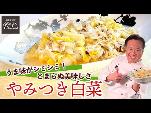 やみつき白菜 by Wakiya YujiのYUJI CHANNEL
