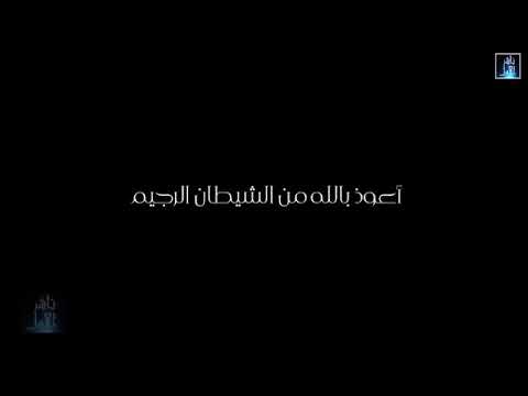 سورة الحجر مع الشيخ عمير شميم