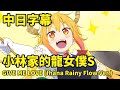 小林家的龍女僕S – GIVE ME LOVE (fhána Rainy Flow Ver.)【中日字幕】