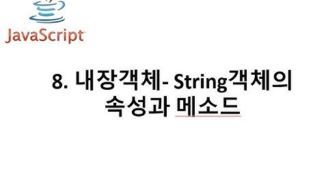 자바스크립트 8장 내장객체   String 객체 속성과 메소드