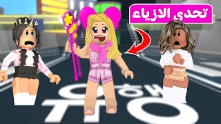 تحدي الازياء : جاء وقت الانتقام | لعبة roblox 😈😅