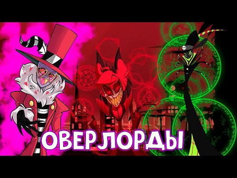 ВСЕ ОВЕРЛОРДЫ ИЗ