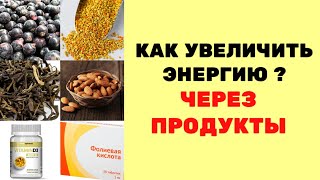 ПРОДУКТЫ, ДАЮЩИЕ ЭНЕРГИЮ 🌞🍀 Д3 5000 МЕ,  пыльца, пуэр, фолиевая кислота, миндаль, черная смородина