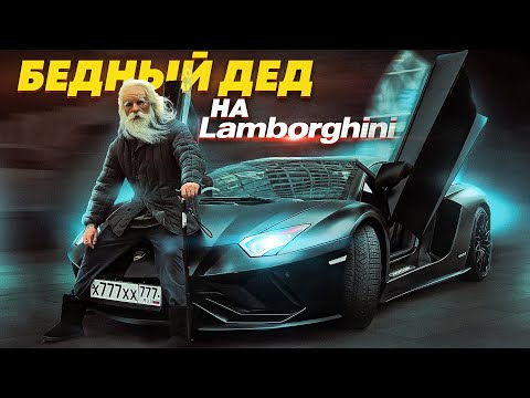 видео: ПРИТВОРИЛСЯ БЕДНЫМ ДЕДОМ НА LAMBORGHINI - СОЦИАЛЬНЫЙ ЭКСПЕРИМЕНТ 2 СЕРИЯ