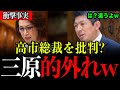 【ワークライフバランス】神谷宗幣代表が暴露！高市総裁の発言を批判した三原じゅん子は間違っていますw【参政党/神谷宗幣/高市早苗/働き方改革/総裁選/自民党/三原じゅん子/こども家庭庁】