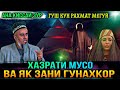 ИН КИССАРО ГУШ КУНЕД РАХМАТ МЕГУЙ КИССАИ ХАЗРАТИ МУСО ВА ЯК ЗАН! ДОМУЛЛО АБДУРАХИМ 2021