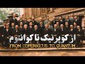 از کوپرنیک تا کوانتوم و نخستین برخورد با هوش فرازمینی | First Contact With Extraterrestrials Mp3 Song