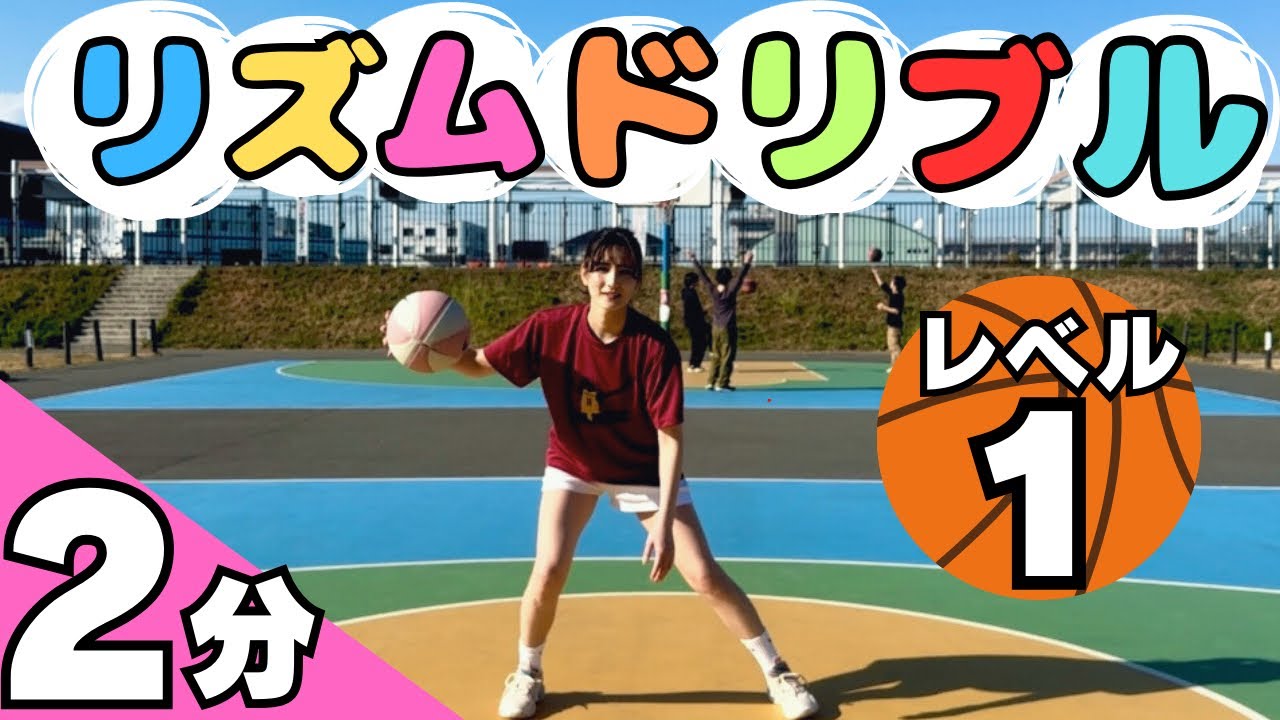 【レベル1】バスケを始めたばかりの君へ！まずはこのドリブルからスタートしよう！🔥