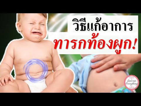 วีดีโอ: 3 วิธีป้องกันอาการท้องผูกของทารก