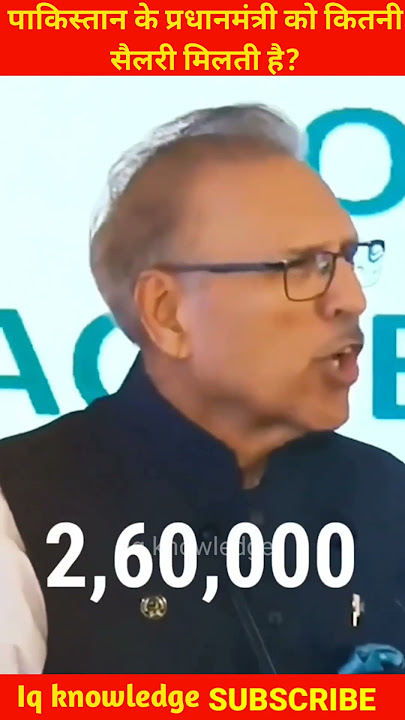 पाकिस्तान के प्रधानमंत्री को कितनी सैलरी मिलती है?#shorts #pakistan #economy