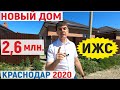 Купить ДОМ с участком ИЖС за 2,6 млн в Краснодаре в 2020 году | Переезд в Краснодар | КП Зеленый