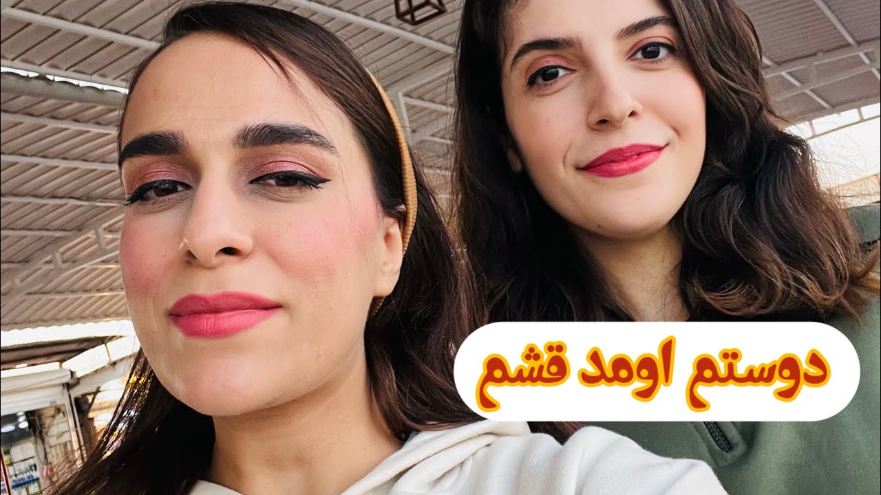 دوستم اومد قشم پیشم/قسمت اول