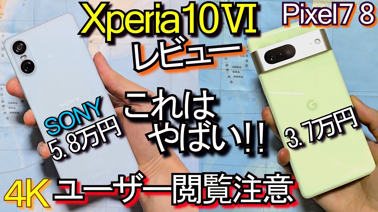 Xperia 10 Ⅵ 比較レビュー『ユーザー閲覧注意』Pixel 8 7でカメラ