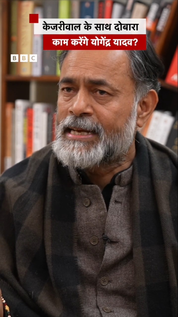 Delhi Elections में AAP की हार के बाद क्या Kejriwal के साथ काम करेंगे Yogendra Yadav #shorts